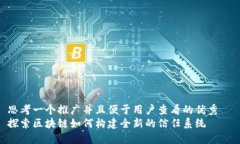 思考一个推广并且便于用户查看的优秀  探索区块