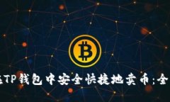 如何在TP钱包中安全快捷地