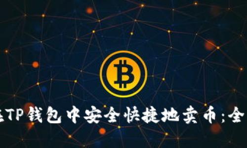 如何在TP钱包中安全快捷地卖币：全面指南