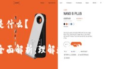 区块链交易量是什么？区块链交易量全面解析：
