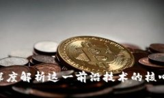 区块链X3：深度解析这一前沿技术的核心概念与应