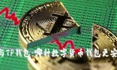 IM钱包与TP钱包：哪种数字