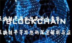 区块链平等思想是什么意