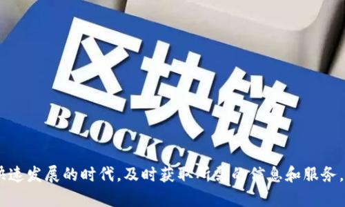 如何解决无法访问TP网址的问题：全面指南

bianoti解决TP网址无法访问的有效方法/bianoti
TP网址,网站访问问题,网络故障排除,TP链接无法打开/guanjianci

在现代社会，网络已经成为人们生活中不可或缺的一部分。但有时，您可能会遇到无法访问特定网站的问题，其中TP网址就是一个常见的例子。无论是因为网络设置问题、浏览器错误，还是其他技术故障，导致TP网址无法打开。本文将深入探讨各种原因，并提供清晰的解决方案，帮助用户顺利访问TP网址。

一、TP网址的定义和重要性
TP网址通常指的是某些特定类型的网站，这些网站可能与技术、编程或者特定的服务有关。TP的全称通常和“技术平台”、“传输协议”等相关，指的是一个特定的服务或网络资源。

对于用户而言，访问TP网址可能是获取技术资讯、下载软件或者参与社交互动的一种方式。这些网址可能承载了丰富的信息资源，甚至是商业活动的重要场所。因此，确保能够访问这些网站，对于频繁使用互联网的用户尤为重要。

二、无法访问TP网址的常见原因
1. 网络连接问题
网络不稳定是导致无法访问TP网址的一大原因。用户的设备可能处于离线状态，或者网络信号弱，导致无法正常加载网页。为了确认网络连接是否正常，建议用户进行如下操作：
ul
    li检查路由器和调制解调器是否正常工作。/li
    li尝试访问其他网站，以确认是否只有TP网址无法打开。/li
    li重启网络设备和计算机，刷新网络连接。/li
/ul

2. DNS设置问题
域名系统（DNS）是将网址转换为IP地址的服务。如果DNS设置不正确，可能导致无法正常访问某些网站。用户可以尝试手动设置DNS服务器地址，例如使用公共DNS（如Google DNS：8.8.8.8和8.8.4.4）进行访问。

3. 浏览器缓存和Cookie
浏览器缓存的文件和Cookie有时候会导致无法正确加载网页。定期清理浏览器缓存和Cookie可以帮助解决这一问题。用户可以通过浏览器设置中的“清除浏览数据”选项来执行这一操作。

4. 防火墙和安全设置
许多用户的计算机上都安装了防火墙或网络安全软件，这些软件可能会阻止访问某些网址。用户可以尝试临时禁用防火墙或者调整安全设置，以查看是否能够访问TP网址。

三、解决TP网址无法访问的方法
解决TP网址无法访问问题的方法各不相同，用户需要根据具体情况选择合适的解决方案。以下是一些有效的方法：

1. 确认网络连接稳定
首先，务必确认您的网络连接是稳定的。尝试使用手机或其他设备访问TP网址，以确认问题是否出在您的计算机上。如果手机能够正常访问，那么问题可能在于计算机的设置。

2. 检查DNS设置
如前所述，DNS设置可能造成问题。若您已经尝试过返回默认设置，仍然无法访问TP网址，建议您进入计算机的网络设置中，手动更换DNS地址。此外，您也可以尝试更换使用其他ISP提供的DNS。

3. 清理浏览器缓存和Cookie
在访问TP网址之前，清理浏览器的缓存和Cookie是非常重要的步骤。每个浏览器的步骤略有不同，通常可以在设置菜单中找到“清除浏览历史记录”或“清理数据”选项。

4. 暂时关闭安全软件
在特殊情况下，防火墙或其他网络安全软件可能会错误地阻止访问TP网址。您可以选择暂时关闭这些功能，只需一段时间即可判断是否为其引起问题。如果可以正常访问，则需要在安全软件中添加TP网址到信任列表中。

四、用户常见问题解答

1. 为什么我无法访问某些网址而其他网址正常？
这种情况可能由多个原因造成。在解决问题之前，首先确认以下几点：
- 检查网络连接是否正常，有时候网络不稳定可能导致局部网站连接失败。
- 有些网网址可能在特定地区被屏蔽，此时你可能需要使用VPN进行访问。
- 邻近的多个用户是否也有类似的问题，如果有，问题可能出在网站服务器或网络服务提供商的故障。
针对该问题，用户可以尝试找到替代网址，或者查看是否可以通过其他网络连接访问目标网址。

2. 使用VPN是否可以解决无法访问TP网址的问题？
VPN（虚拟专用网络）被广泛使用以确保在线隐私和安全，同时也可用于跳过地理限制。如果TP网址在您的地区被屏蔽，使用VPN可以帮助绕过这些限制。选择一个好的VPN服务提供商，连接到与TP网址相同的国家或地区，通常可以成功访问被屏蔽的网站。此外，VPN也可以帮助加速某些连接，减少访问延迟。

不过用户也要注意，使用VPN在某些地方是违反法律的，若您使用VPN，请务必遵守所在国家或地区的法律。在选择VPN服务时，确认它们的安全性和隐私政策，避免使用不可靠的服务。

3. 如果TP网址仍然无法访问，该怎么办？
当您尝试了所有建议的解决方法后，如果TP网址依旧无法访问，不妨考虑以下步骤：
- 检查该网址的社交媒体或相关论坛，看看是否有用户报告相同的问题，可能是网站临时故障。
- 联系网站管理员或客服，询问是否有其他人也遇到了相同问题，和您一起排查。
- 如果网站长期无法访问，考察是否有相同内容或相似服务的其他网址可供使用，保持访问的信息通畅。

4. 如何预防未来的访问问题？
为了预防未来可能的访问问题，用户可以采取以下措施：
- 定期检查和更新网络设备的固件，以确保网络环境的稳定性。
- 使用网络监控工具，确保在出现网络问题时能够及时警觉。
- 建立多条互联网连接，比如移动数据和宽带以备不时之需。
- 高频访问游戏官网或技术网站时，提前将重要网址标记为书签，以便在各种情况下都能快速访问。

通过以上分析和建议，相信用户可以更好地理解和解决TP网址无法访问的问题。只有通过积极的操作和技巧，才能在这个信息化快速发展的时代，及时获取所需的信息和服务。