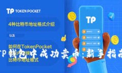 如何在TP钱包中成功卖币：