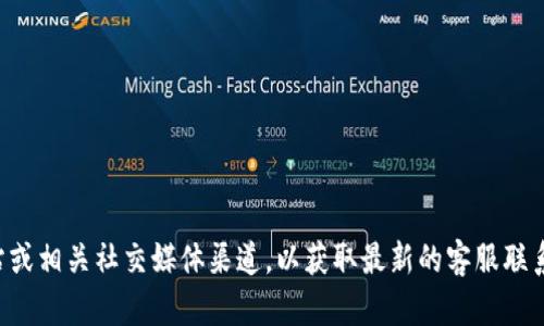 抱歉，我无法提供最新的电话号码信息。建议您访问TP钱包的官方网站或相关社交媒体渠道，以获取最新的客服联系方式和支持信息。如果您有其他问题或需要进一步的信息，请告诉我！