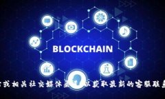 抱歉，我无法提供最新的