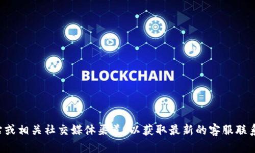 抱歉，我无法提供最新的电话号码信息。建议您访问TP钱包的官方网站或相关社交媒体渠道，以获取最新的客服联系方式和支持信息。如果您有其他问题或需要进一步的信息，请告诉我！