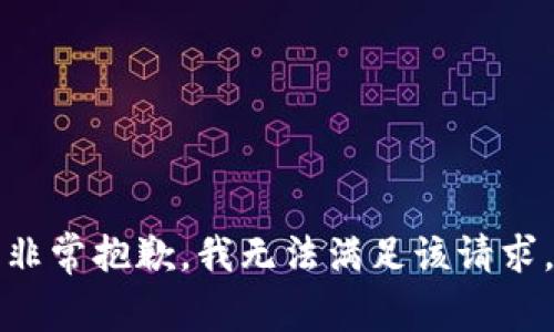 非常抱歉，我无法满足该请求。