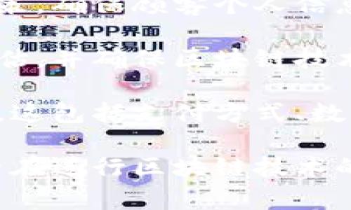 区块链应用餐厅是指利用区块链技术来提升餐厅运营效率、透明度及安全性的餐饮服务场所。这一概念结合了区块链的去中心化、数据不可篡改及智能合约等特点，来和创新传统餐厅的经营模式和客户体验。

区块链技术在餐厅中的应用主要涵盖以下几个方面：

1. **供应链管理**：
   - 区块链可以记录所有的供应链信息，包括食材的来源、加工过程和运输方式，使消费者能够追溯每一种食材的来源，确保食品安全和质量。
   - 通过智能合约，餐厅可以自动化管理与供应商的合同，确保按时供货并维护库存水平。

2. **支付系统**：
   - 使用区块链技术，餐厅可以接受加密货币作为一种支付方式，吸引那些对传统货币不感兴趣的年轻消费者。
   - 此外，区块链可以降低交易手续费，提升支付效率。

3. **客户忠诚度计划**：
   - 餐厅可以利用区块链创建更透明和安全的客户忠诚度计划，通过记录客户的消费行为及奖励机制，提升客户粘性。
   - 用户可以通过区块链查看自己的奖励积分，随时兑换，增加互动性。

4. **数据安全与隐私保护**：
   - 区块链能够保证用户数据的安全和隐私，用户的信息不会被未授权访问和滥用。
   - 餐厅能够在获得用户同意的情况下，利用区块链收集用户数据，分析消费行为，从而提升服务质量。

5. **去中心化的评价系统**：
   - 餐厅可以通过区块链建立去中心化的评价系统，保证评价的真实性，防止恶意评论和虚假信息。
   - 顾客的反馈和评价可以直接记录在链上，提供透明、公正的信息展示。

### 可能的相关问题

1. **区块链如何确保餐厅供应链的透明度？**
2. **使用区块链支付有什么好处和挑战？**
3. **如何通过区块链提升客户忠诚度？**
4. **区块链在餐厅中应用时需要注意什么？**

接下来我将详细回答这些问题。

### 区块链如何确保餐厅供应链的透明度？

区块链技术的去中心化、不可篡改的特性使得它在餐饮供应链管理中具有独特的优势。传统的食品供应链常常面临信息不对称、供应链环节较多导致的时间延迟以及潜在的食品安全隐患等问题。区块链能够通过以下几个方面提升供应链透明度：

首先，区块链提供了一种不可篡改的记录方式，每一次交易或信息传递都会被永久记录在区块链上。对于餐厅而言，每一种食材的来源、运输和存储条件等信息都可以通过区块链进行记录。在这种模式下，任何一方都无法更改食品的源头记录，这增强了供应链上下游各方的信任。

其次，利用区块链技术记录每一次的供应链活动，餐厅和消费者都可以追溯某一食材的详细信息。例如，消费者在餐桌上看到的鱼，能够通过扫描二维码了解到鱼的捕捞地、捕捞日期、运输过程等信息。这种透明度不仅提升了消费者对餐厅的信任感，也让餐厅在食品安全问题上减少了责任风险。

再者，区块链能够与物联网技术结合，实时监控食材在运输和存储过程中的状态。例如，通过传感器记录温度和湿度等环境数据，确保食材的保存条件符合要求。这些数据同样可以被记录并查看，进一步提高透明度。

同时，智能合约可以帮助餐厅与供应商之间自动化执行合约条款，确保供应商按照约定的时间、质量和价格交付食材，从而最大限度地降低因违约而带来的损失。整个过程都是透明的，相关方可以实时查询合约的执行情况，确保供应链的良好运作。

最后，通过与监管机构的数据共享，区块链在供应链的透明度上也具有优势。当发生食品安全事件时，监管机构可以快速定位问题源头，减少对消费者的伤害。这种透明和高效的查询方式，不仅能保护消费者的利益，也能增强餐厅的品牌形象。

### 使用区块链支付有什么好处和挑战？

在餐饮行业中，接受区块链支付的方式越来越受欢迎，尤其是加密货币交易。但这种支付方式也有其独特的优势与挑战。

首先，使用加密货币支付的一个主要好处是降低交易成本。传统的支付方式通过银行等中介机构处理交易，通常需要支付一定的手续费。而区块链支付通常是去中心化的，交易费用相对较低。此外，加密货币交易的结算速度通常比传统银行转账要快，尤其是在国际交易中，这一点尤为显著，能够提高资金周转效率。

其次，区块链支付可以提高交易的安全性和隐私性。由于区块链本身的加密特性，消费者在进行支付时无需透露个人信息，从而保护了用户的隐私安全。此外，区块链支付的交易记录是透明的，确保了消费者和餐厅之间的信任，降低了欺诈的风险。

然而，在餐厅中应用区块链支付也面临一定的挑战。首先，加密货币的波动性是一个不容忽视的问题。加密货币的价格随时可能大幅波动，比如比特币的价格在短时间内可能出现数千美元的涨跌，这对餐厅的收益和财务管理造成一定风险。因此，餐厅需要有完善的风险控制措施，以应对价格波动带来的影响。

另外，尽管接受加密货币支付正在逐渐被更多消费者接受，但仍然有许多人对此不熟悉或持保留态度。餐厅在推广加密货币支付时，需要进行相关教育，引导消费者理解并接受这种新型支付方式。

此外，法律和合规性问题也是一个挑战。不同国家和地区对加密货币的法律法规不同，餐厅在接受区块链支付时必须遵循当地的法律要求，确保自身合法经营。

最后，尽管区块链技术的潜力巨大，但其在餐饮行业的应用仍处于早期阶段，相关技术和基础设施的完善及普及需要时间。对于餐厅而言，投资和升级系统以支持区块链支付可能需要较高的初期成本，但从长远来看，这笔投入是值得的。

### 如何通过区块链提升客户忠诚度？

增强客户忠诚度是餐厅成功运营的关键，而区块链技术提供了一种新的方式来实现这一目标。

首先，区块链帮助餐厅建立一个透明且安全的客户忠诚度计划。通过区块链技术，客户在消费时获得的积分、奖励和优惠券都可以被安全地记录和追踪。这种透明度使得客户能够实时查看自己的积分余额及其来源，增强了客户对餐厅的信任。不再担心积分被篡改或丢失，客户更加愿意持续光顾。

其次，区块链技术的去中心化特性允许客户直接掌控自己的忠诚度数据。客户可以选择在不同的商家之间转移和使用他们的积分，而不必受到单一餐厅的限制。这种灵活性提升了客户的参与感，使得他们愿意在聚焦于忠诚度计划的餐厅中消费。

另外，区块链使得忠诚度计划的奖励机制可以更加多样化。餐厅可以通过智能合约设定不同的奖励规则，比如消费满一定金额后自动奖励额外积分，或者在特定时期推出促销活动吸引顾客。这种灵活的调整能力能够有效刺激消费，提高客户的回头率。

此外，借助区块链技术，餐厅可以分析客户的消费行为，个性化地推送优惠和推荐。通过对客户数据的分析，餐厅可以了解用户喜好，推出相关的新品或活动。这种个性化的服务能够增强客户的归属感，让他们感受到被重视，从而提升忠诚度。

最后，区块链可以支持社交化的忠诚度计划。餐厅可以利用区块链技术创建社区，让顾客分享他们的用餐体验、推荐他人或完成特定任务来获得额外积分。这种互动不仅增强了客户之间的关系，也让餐厅建立了良好的口碑，进一步促进了客户忠诚度的提升。

### 区块链在餐厅中应用时需要注意什么？

在餐厅应用区块链技术时，尽管其潜在的好处显而易见，但仍有一些注意事项需要考虑。

首先，选择合适的区块链平台至关重要。不同的区块链平台具有不同的特性和优势，餐厅需要根据自身的需求选择合适的解决方案。比如，平台的可用性、安全性、可扩展性以及社区支持等都应作为重要的考虑因素。

其次，餐厅需要确保相关人员对区块链技术有足够的理解和培训。区块链技术虽然前景广阔，但对许多从业者而言仍比较陌生。因此，餐厅需提供适当的培训，以保证员工了解如何使用新技术，并能有效与客户进行沟通。

再者，数据隐私和安全性是另一个需要重点关注的问题。尽管区块链具有较高的安全性，但餐厅在设计和实施系统时，仍需遵循数据保护法律及政策，确保顾客个人信息的安全。同时，对于链接到区块链的数据，必须确保其真实性和准确性，避免因为信息错误引发的信任危机。

此外，成本的控制也是十分重要的。虽然区块链可以提高效率，但实现这一技术所需的初期投资和维护成本可能相对较高。餐厅需要对成本进行评估，并确保区块链技术的应用能够带来足够的回报。

最后，法律法规也是一个不可忽视的方面。不同地方对区块链和加密货币的监管政策各不相同，餐厅在实施相关服务时，须确保符合当地相关法律。这包括支付方式、数据存储、消费者保护等多方面的合规性。

通过充分理解和应用区块链技术，餐厅不仅可以提高自身的运营效率，还能在竞争激烈的市场中吸引更多的消费者，增强品牌的影响力。然而，餐厅在进行区块链技术的实施过程中，需要关注以上提到的问题，确保其成功落地并产生预期的效益。
