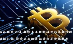应为区块链认证：解密未