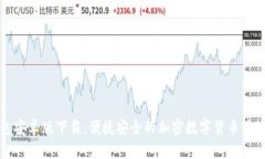 TP钱包安卓版下载：便捷安
