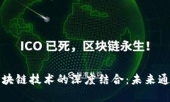 电信集团与区块链技术的深度结合：未来通信的