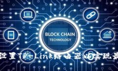 如何选择和设置TP-Link路由器以实现最佳网络性能