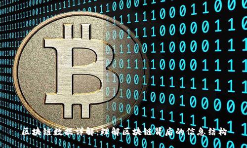 区块链数据详解：理解区块链背后的信息结构