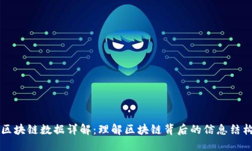 区块链数据详解：理解区块链背后的信息结构