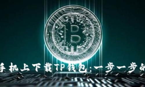 如何在苹果手机上下载TP钱包：一步一步的指南与技巧