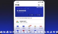   区块链存证行业结构解析