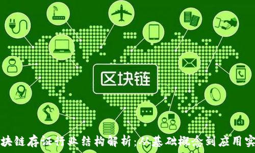   
区块链存证行业结构解析：从基础概念到应用实践