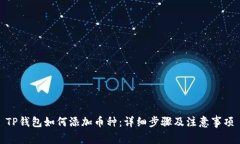 TP钱包如何添加币种：详细步骤及注意事项