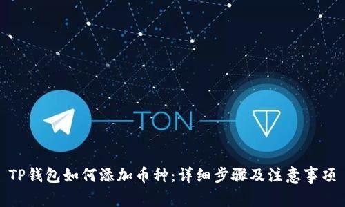 TP钱包如何添加币种：详细步骤及注意事项