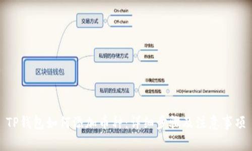 TP钱包如何添加币种：详细步骤及注意事项