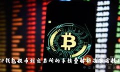 TP钱包提币到交易所的手续费解析及节省技巧