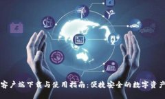TPwallet客户端下载与使用指南：便捷安全的数字资