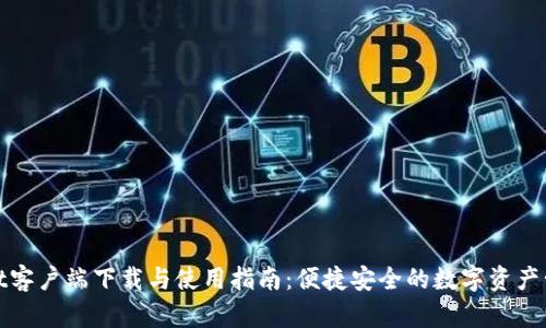 TPwallet客户端下载与使用指南：便捷安全的数字资产管理工具