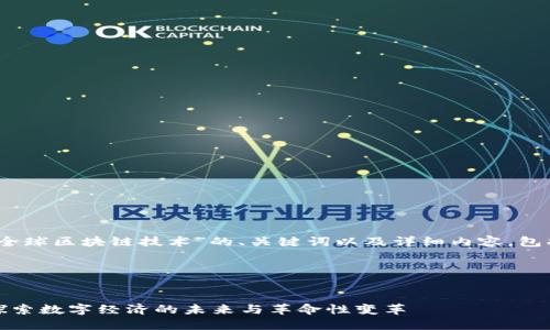 好的，下面是关于“全球区块链技术”的、关键词以及详细内容，包括可能相关的问题。

与关键词


全球区块链技术：探索数字经济的未来与革命性变革
