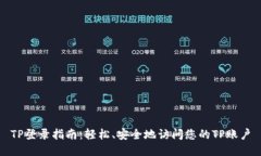 TP登录指南：轻松、安全地访问您的TP账户
