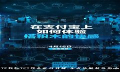 TP钱包TPT代币发行详解：全方位解析及影响