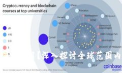 什么是区块链国际项目？深入探讨全球范围内的