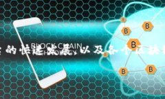 区块链超级分化是一个相对较新的概念，通常用