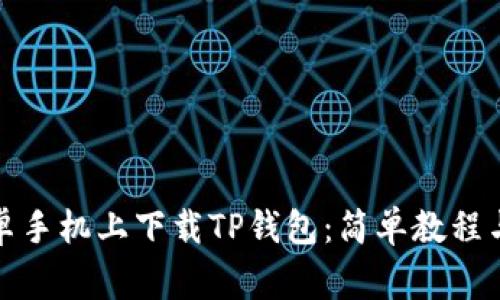 如何在安卓手机上下载TP钱包：简单教程与常见问题