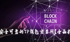 如何选择安全可靠的TP钱包