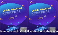 区块链去中心化监管：重塑数据透明与安全的新