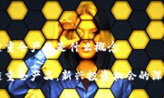区块链重仓产品是什么概念区块链重仓产品：新
