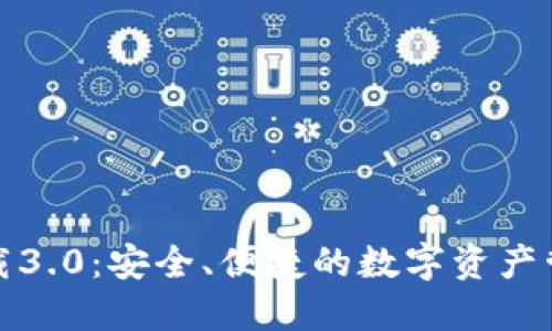 TP钱包下载3.0：安全、便捷的数字资产管理新选择