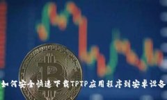 如何安全快速下载TPTP应用