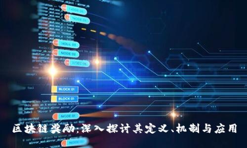 区块链奖励：深入探讨其定义、机制与应用