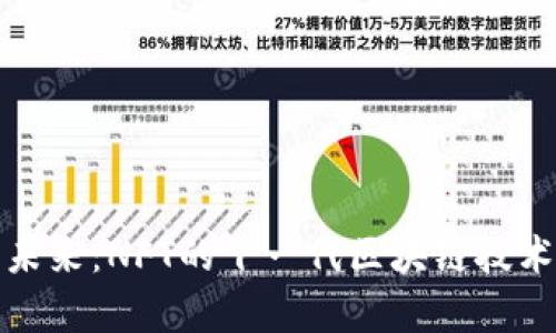 探索未来：NFT的下一代区块链技术解析