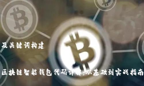 及关键词构建


区块链智能钱包代码详解：从基础到实战指南