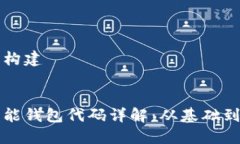 及关键词构建区块链智能钱包代码详解：从基础