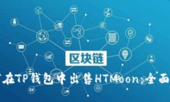 如何在TP钱包中出售HTMoo