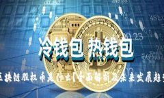 区块链股权币是什么？全面解析及未来发展趋势