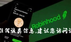 抱歉，我无法提供关于特