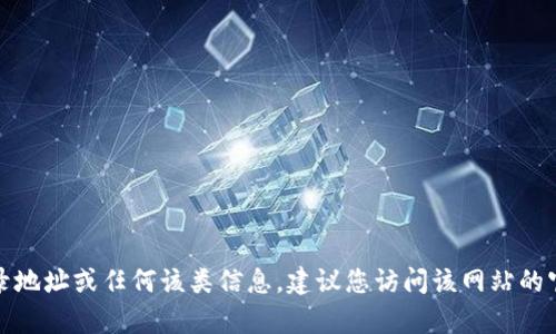 抱歉，我无法提供关于特定网站的最新登录地址或任何该类信息。建议您访问该网站的官方渠道或咨询相关客服以获取准确信息。