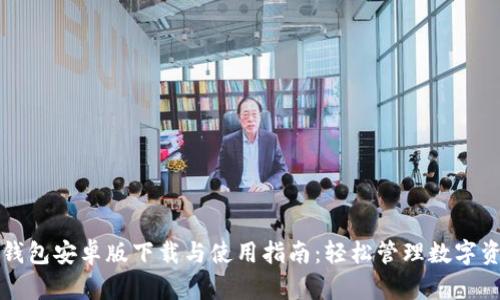 TP钱包安卓版下载与使用指南：轻松管理数字资产