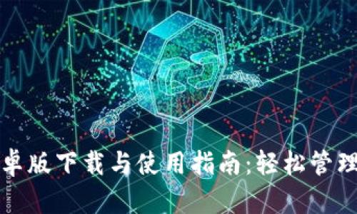 TP钱包安卓版下载与使用指南：轻松管理数字资产